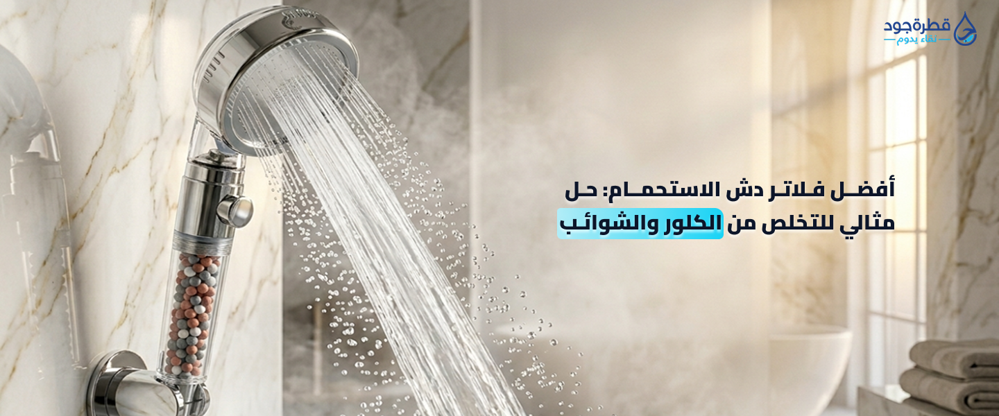 أفضل فلتر دش الاستحمام