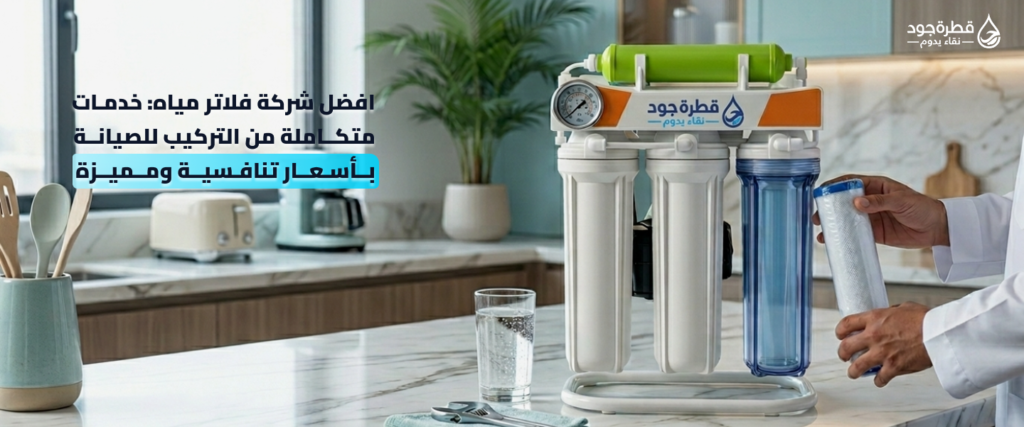 شركة فلاتر مياه