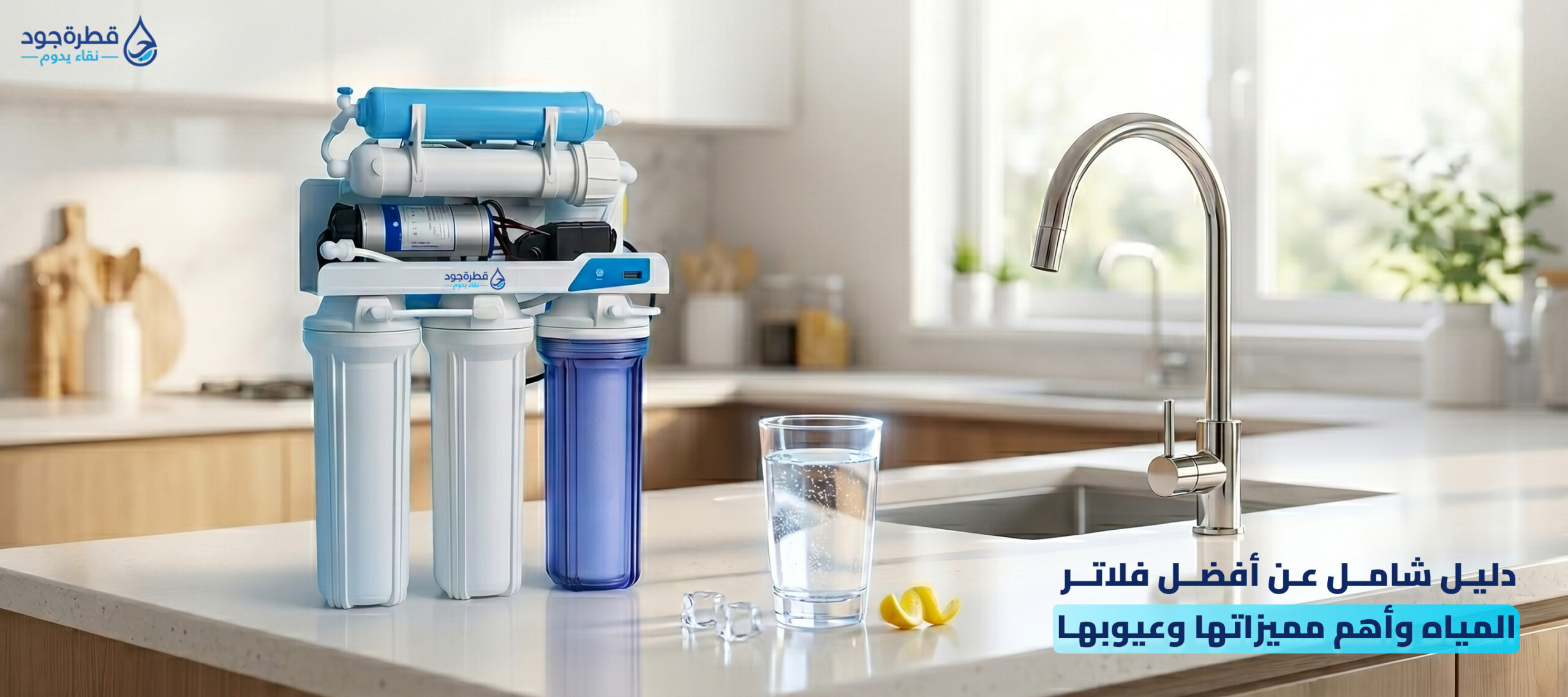 أفضل فلاتر المياه
